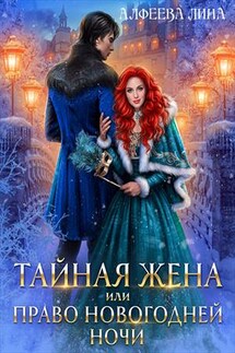 Тайная жена, или Право новогодней ночи - Лина Алфеева