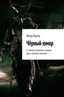 Чёрный юмор. С такого началось ученье, где у поэзии мученья - Яков Быль