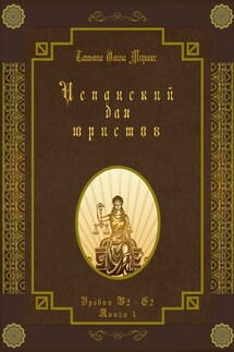 Испанский для юристов. Уровни В2—С2. Книга 3 - Татьяна Олива Моралес