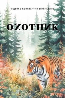 ОХОТНИК - Константин Ищенко