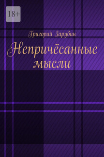 Непричёсанные мысли - Григорий Зарубин