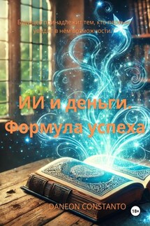 ИИ и деньги. Формула успеха - Daneon Constanto