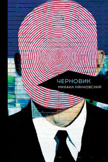 Черновик - Михаил Нянковский