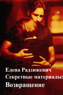 Секретные материалы: Возвращение - Елена Радзюкевич
