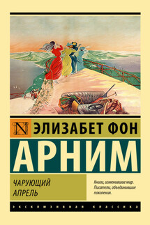 Чарующий апрель - Элизабет Арним