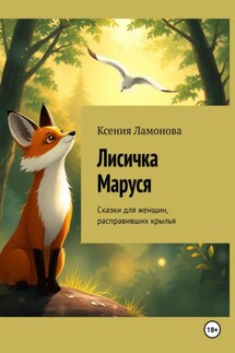 Лисичка Маруся. Сказки для женщин, расправивших крылья - Ксения Ламонова