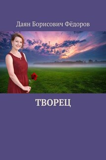 Творец - Даян Фёдоров