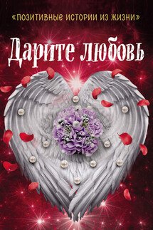Дарите любовь - Коллектив авторов