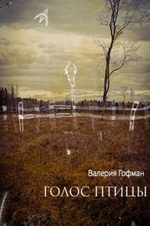 Голос птицы - Валерия Гофман