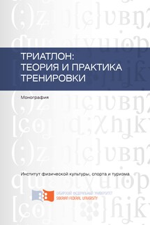 Триатлон: теория и практика тренировки - Наталья Николаевна Архипкина, Елена Николаевна Данилова
