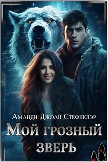 Мой грозный зверь - АмандиДжоан Стефнклэр