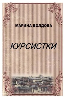 Курсистки - Марина Болдова