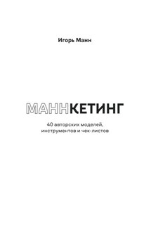 Маннкетинг. 40 авторских моделей, инструментов и чек-листов - Игорь Манн
