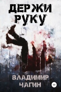 Держи руку - Владимир Чагин