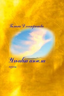 Улыбка ангела - Галина Дмитрюкова