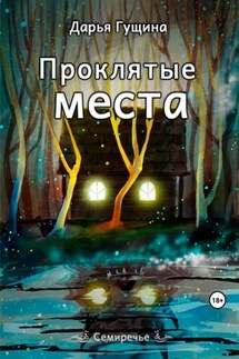 Проклятые места - Дарья Гущина