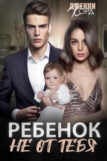 Ребенок (не) от тебя - Джекки Корд