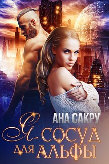 Я-сосуд для альфы - Ана Сакру