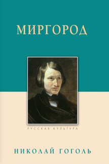 Миргород - Николай Васильевич Гоголь, Андрей Юрьевич Астахов