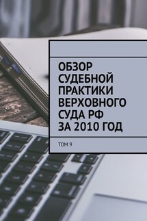 Обзор судебной практики Верховного суда РФ за 2010 год. Том 9 - Сергей Назаров