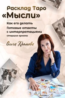 Расклад ТАРО «Мысли» - Ольга Хромова