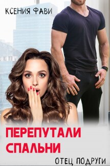 Перепутали спальни. Отец подруги - Ксения Фави