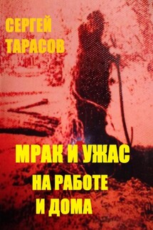 МРАК И УЖАС НА РАБОТЕ И ДОМА - Сергей Тарасов