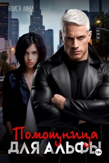 Помощница для альфы - Алиса Линд