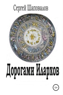Дорогами илархов - Сергей Шаповалов