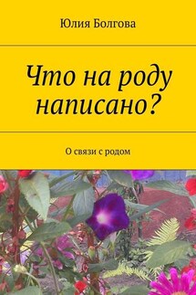 Что на роду написано? О связи с родом - Юлия Болгова