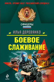 Боевое слаживание (сборник) - Илья Деревянко