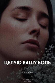 Целую вашу боль - Ана Май