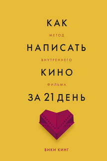 Как написать кино за 21 день. Метод внутреннего фильма - Вики Кинг