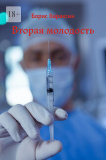 Вторая молодость - Борис Вараксин