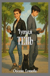 Чужая тень - Оксана Есипова