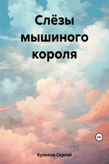 Слёзы мышиного короля - Сергей Куликов
