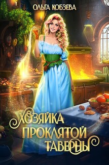 Хозяйка проклятой таверны - Ольга_Кобзева