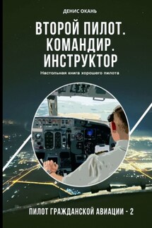 Второй пилот. Командир. Инструктор. Настольная книга хорошего пилота. Пилот гражданской авиации – 2 - Денис Окань