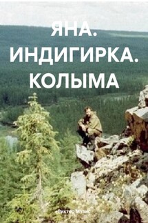 ЯНА. ИНДИГИРКА. КОЛЫМА - Виктор Музис