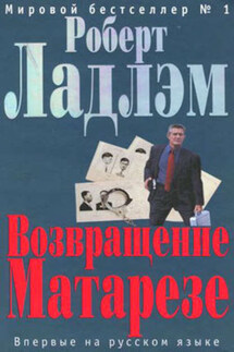 Возвращение Матарезе - Роберт Ладлэм
