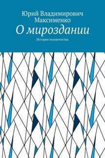 О мироздании. История человечества - Юрий Максименко