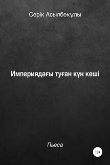 Империядағы туған күн кеші - Серік Асылбекұлы