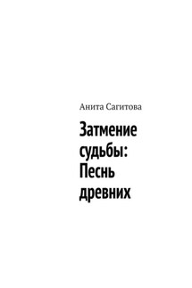 Затмение судьбы: Песнь древних - Анита Сагитова