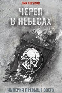 Череп в небесах - Валерий Атамашкин