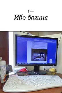 Ибо богиня - L++