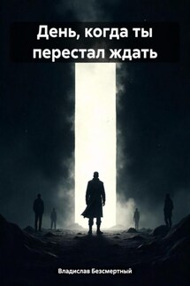 День, когда ты перестал ждать - Владислав Безсмертный