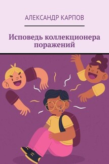 Исповедь коллекционера поражений - Александр Карпов