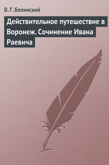 Действительное путешествие в Воронеж. Сочинение Ивана Раевича - Виссарион Белинский