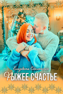 Рыжее счастье - Елизавета Соболянская