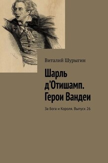 Шарль д’Отишамп. Герои Вандеи. За Бога и Короля. Выпуск 26 - Виталий Шурыгин